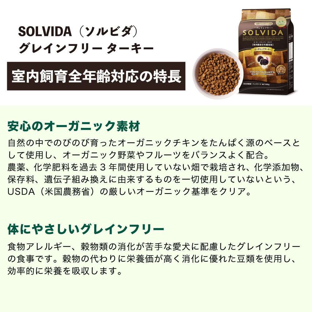 ソルビダ グレインフリー ターキー 室内飼育全年齢対応 900g 犬 ドッグフード ドライ 穀物不使用 オーガニック アレルギー 無添加 総合栄養食 SOLVIDA