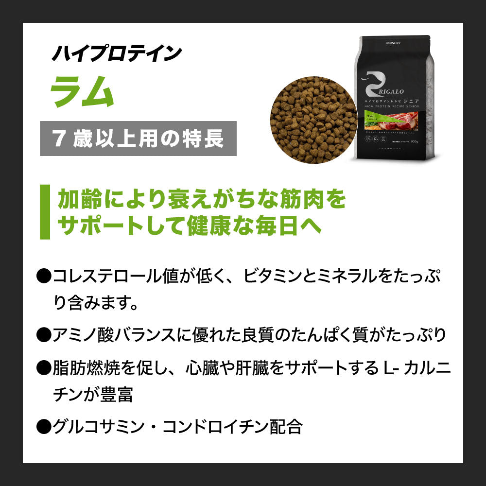 リガロ ハイプロテインレシピ シニア 7歳以上 ラム 3.6kg 犬 ドッグフード ドライ 羊 高齢犬 穀物不使用 アレルギー 高たんぱく 総合栄養食 RIGALO