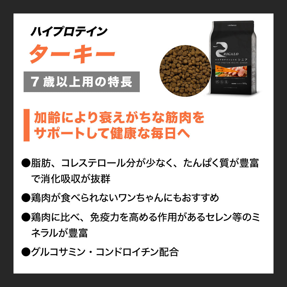 リガロ ハイプロテインレシピ シニア 7歳以上 ターキー 5.8kg 犬 ドッグフード ドライ 高齢犬 穀物不使用 アレルギー 高たんぱく 総合栄養食 RIGALO