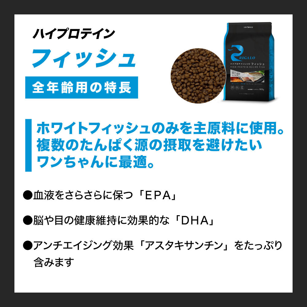 リガロ ハイプロテインレシピ 全年齢用 フィッシュ 1.8kg 犬 ドッグフード ドライ 魚 オールステージ 穀物不使用 アレルギー 高たんぱく 総合栄養食 RIGALO