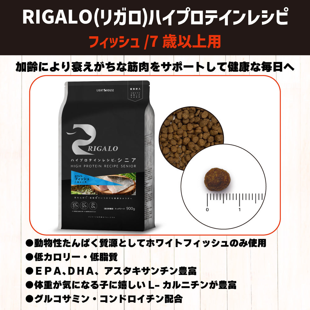 リガロ ハイプロテインレシピ 7歳以上用 フィッシュ 900g 犬 ドッグフード ドライ シニア 穀物不使用 アレルギー 高たんぱく 総合栄養食 RIGALO