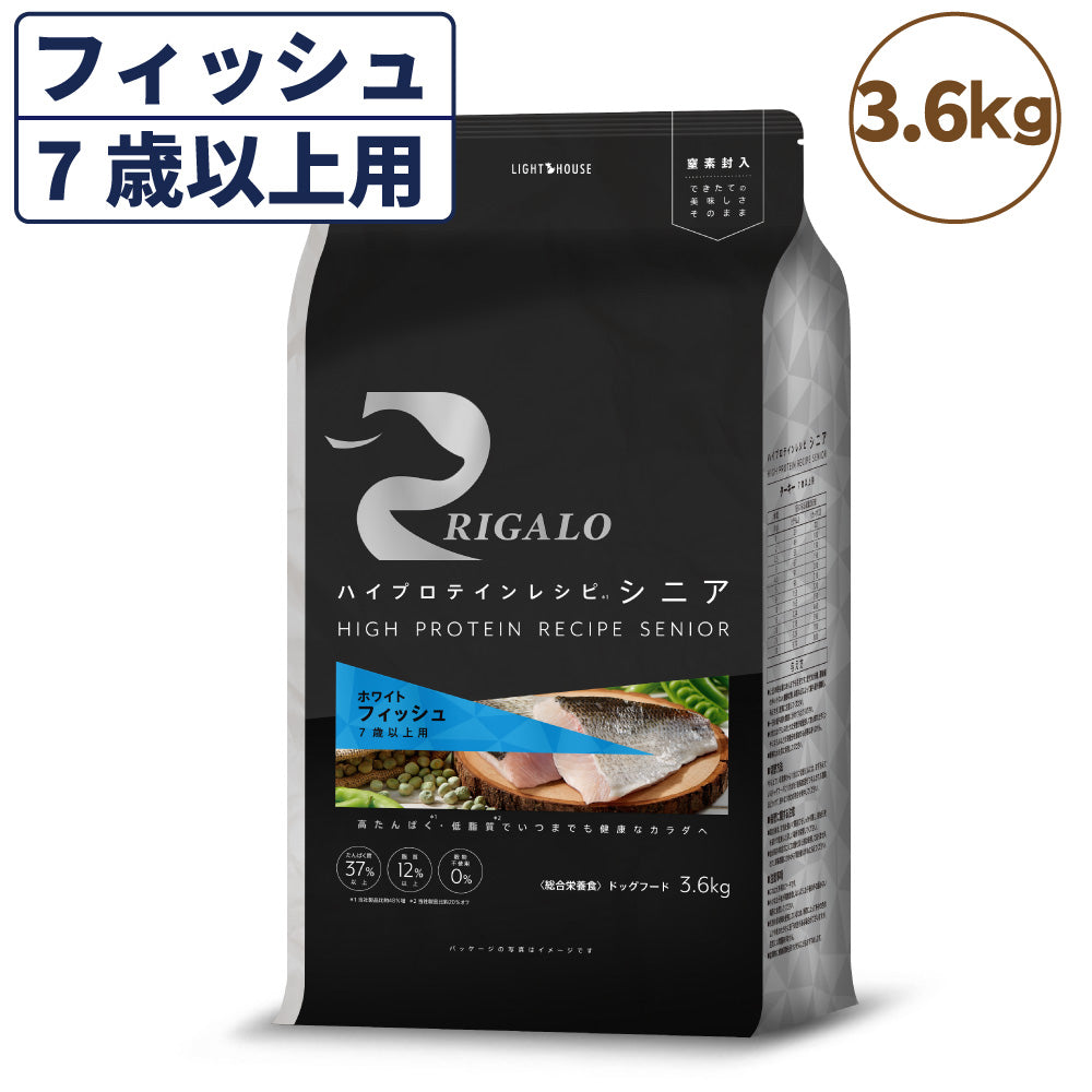 リガロ ハイプロテインレシピ 7歳以上用 フィッシュ 3.6kg 犬 ドッグフード ドライ シニア 穀物不使用 アレルギー 高たんぱく 総合栄養食 RIGALO