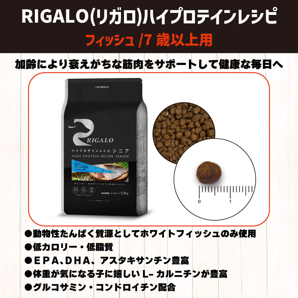 リガロ ハイプロテインレシピ 7歳以上用 フィッシュ 5.8kg 犬 ドッグフード ドライ シニア 穀物不使用 アレルギー 高たんぱく 総合栄養食 RIGALO