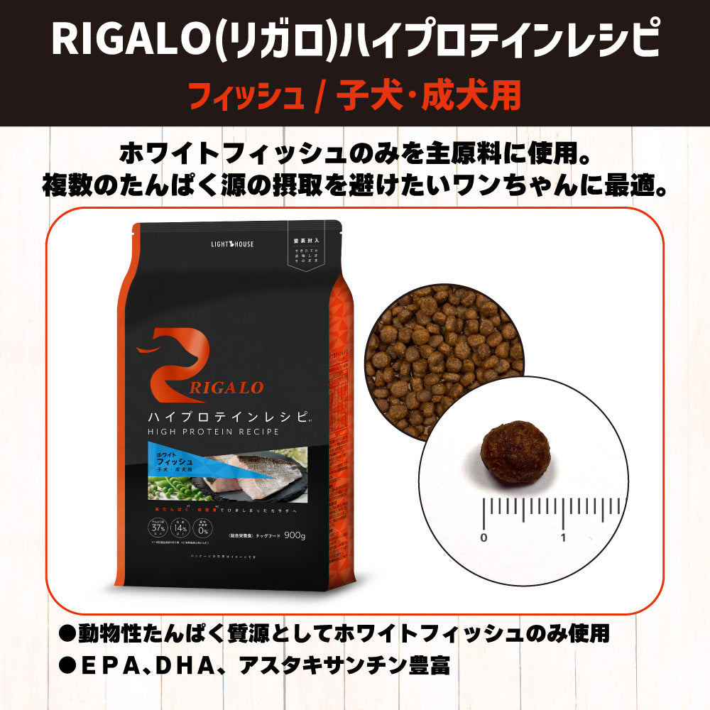 リガロ ハイプロテインレシピ 子犬・成犬用 フィッシュ 900g 犬 ドッグフード ドライ パピー アダルト 穀物不使用 アレルギー 高たんぱく 総合栄養食 RIGALO