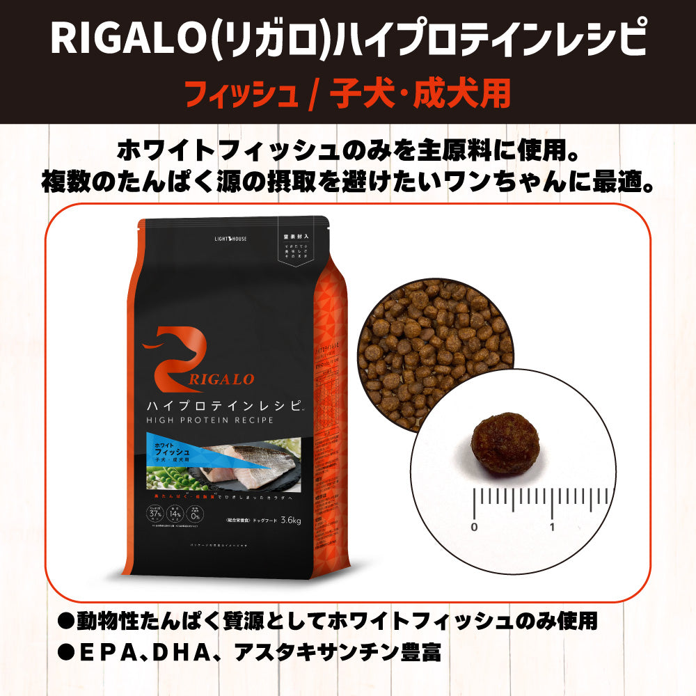 リガロ ハイプロテインレシピ 子犬・成犬用 フィッシュ 3.6kg 犬 ドッグフード ドライ パピー アダルト 穀物不使用 アレルギー 高たんぱく 総合栄養食 RIGALO