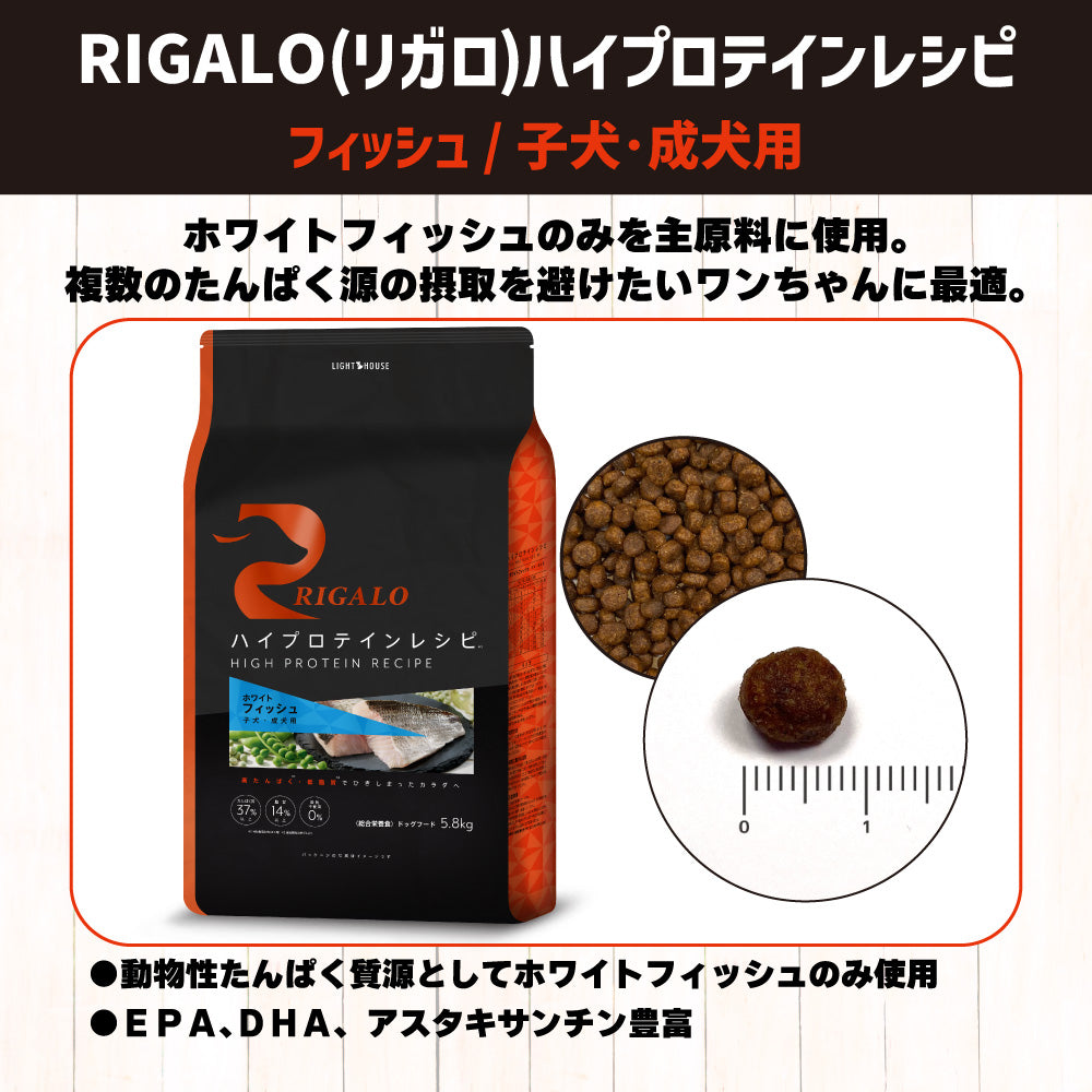 リガロ ハイプロテインレシピ 子犬・成犬用 フィッシュ 5.8kg 犬 ドッグフード ドライ パピー アダルト 穀物不使用 アレルギー 高たんぱく 総合栄養食 RIGALO