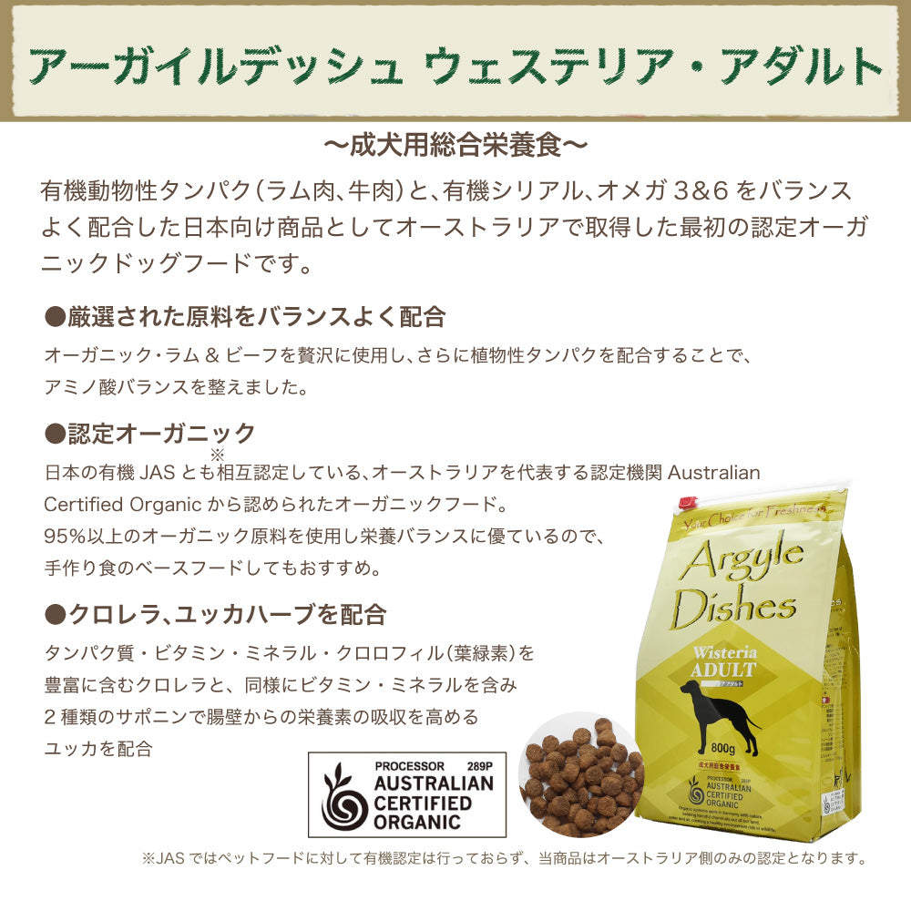 アーガイルディッシュ ウィステリア・アダルト 4kg 犬 フード 犬用フード ドッグフード 認定 オーガニック 有機 ドライ 成犬用 オーストラリア Argyle Dishes