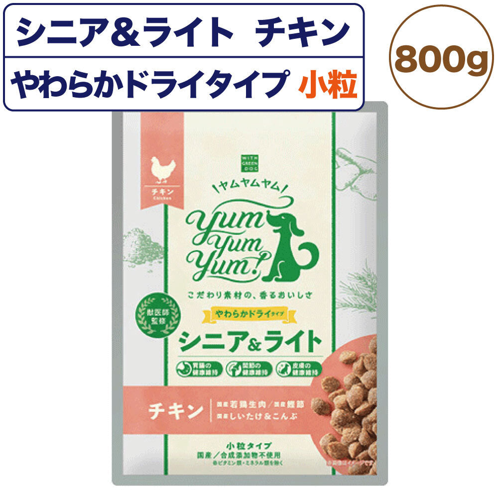 ヤムヤムヤム シニア&ライト チキン やわらかドライタイプ 800g 国産 小粒 高齢犬 体重管理 無添加 無着色 獣医師監修 ウィズ・グリーンドッグ Yum Yum Yum!