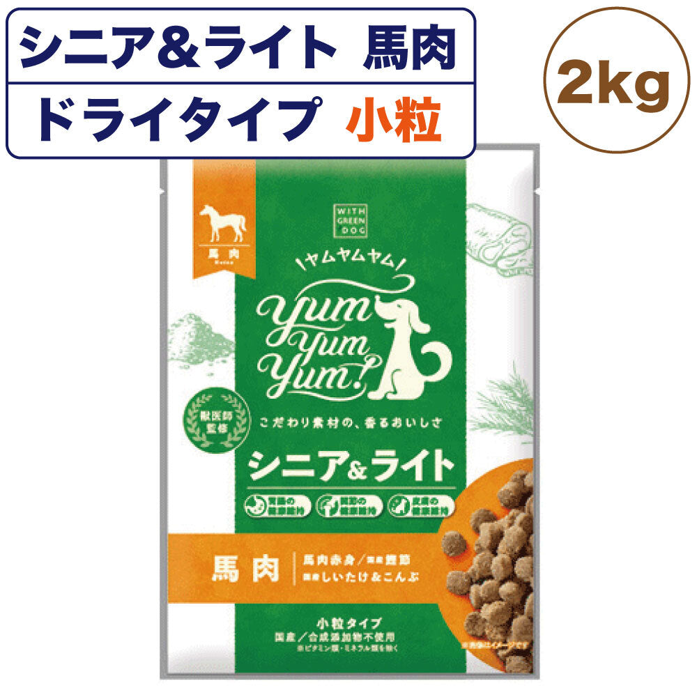 ヤムヤムヤム シニア&ライト 馬肉 ドライタイプ 2kg 国産 小粒 フード 高齢犬 体重管理 無添加 無着色 獣医師監修 ウィズ・グリーンドッグ Yum Yum Yum!