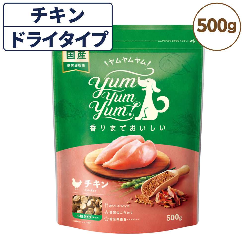 ヤムヤムヤム チキン ドライタイプ 500g 犬 フード ドッグフード 小粒 獣医師監修 鶏肉 全年齢 国産 yum yum yum!