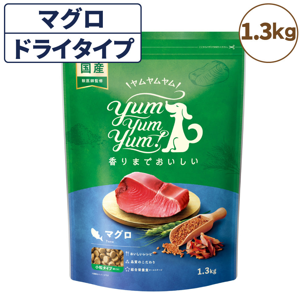 ヤムヤムヤム マグロ ドライタイプ 1.3kg 犬 フード ドッグフード 小粒 獣医師監修 マグロ タラ 全年齢 国産 yum yum yum!