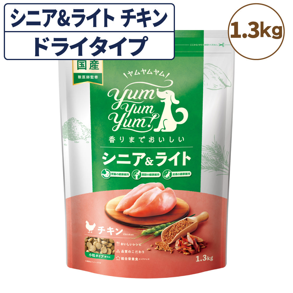 ヤムヤムヤム シニア&ライト チキン ドライタイプ 1.3kg 犬 フード ドッグフード 小粒 獣医師監修 鶏肉 低脂肪 高齢期 体重管理 国産 yum yum yum!