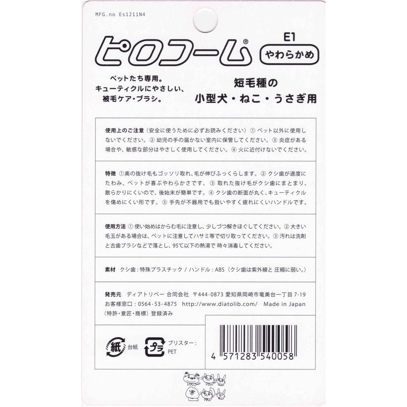 ピロコーム E1 やわらかめ 犬 猫 コーム 犬用 猫用 ブラシ 被毛ケア 抜け毛除去 くし お手入れ 短毛種 小型犬 うさぎ ペット ディアトリベー 日本製
