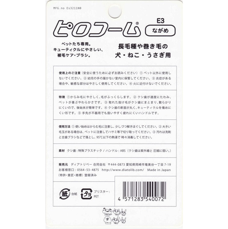 ピロコーム E3 ながめ 犬 猫 犬 猫 コーム 犬用 猫用 ブラシ 被毛ケア 抜け毛除去 くし お手入れ 長毛種 巻き毛 うさぎ ペット ディアトリベー 日本製