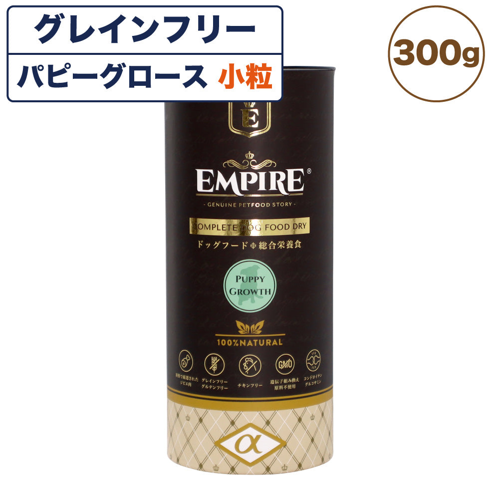エンパイア パピーグロース 小粒 300g 犬 フード犬用フード ドライ イヌ ドッグフード グレインフリー ジビエ 子犬 妊娠 授乳 小型犬 総合栄養食 EMPIRE