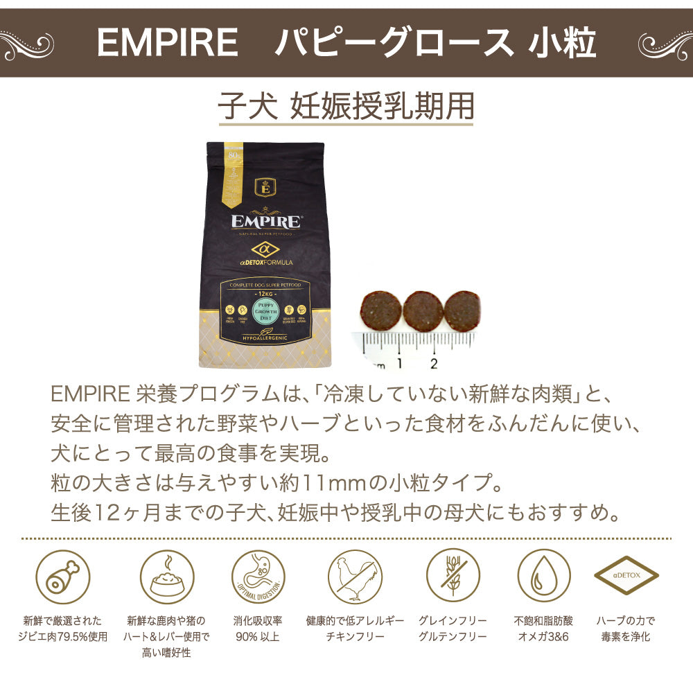 エンパイア パピーグロース 小粒 300g 犬 フード犬用フード ドライ イヌ ドッグフード グレインフリー ジビエ 子犬 妊娠 授乳 小型犬 総合栄養食 EMPIRE