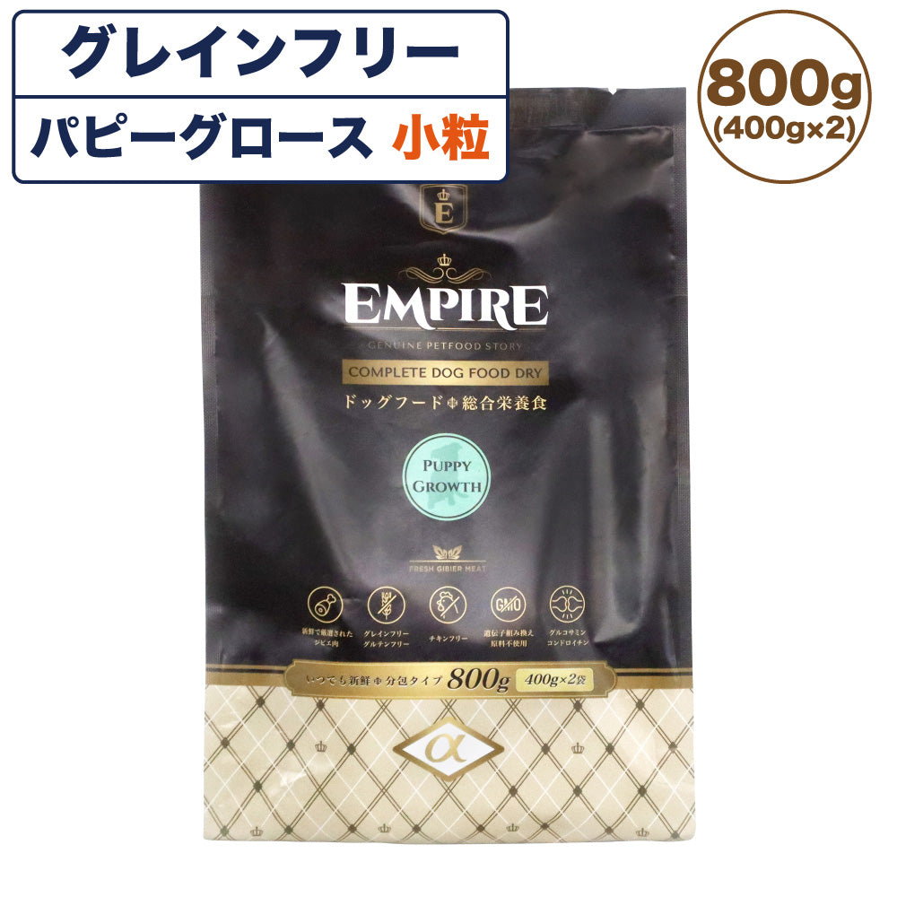 エンパイア パピーグロース 小粒 800g 犬 フード犬用フード ドライ イヌ ドッグフード グレインフリー ジビエ 子犬 妊娠 授乳 小型犬 総合栄養食 EMPIRE