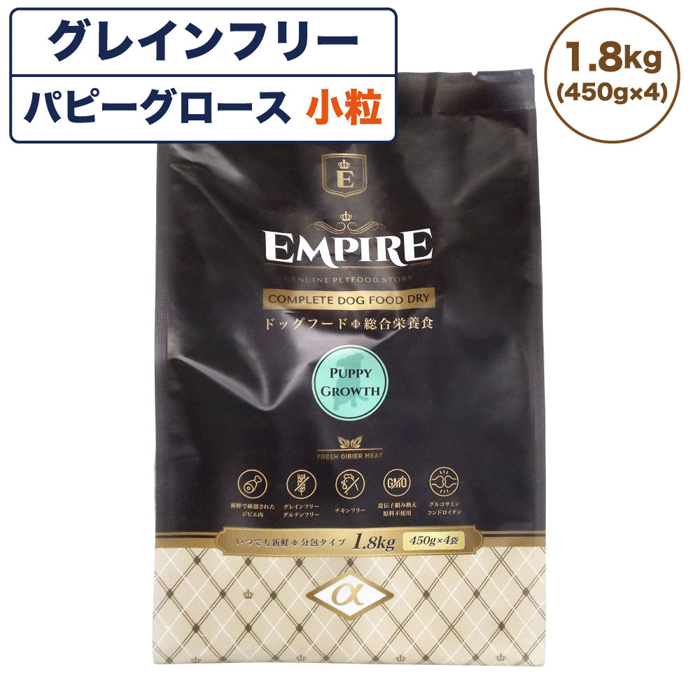 エンパイア パピーグロース 小粒 1.8kg 犬 フード犬用フード ドライ イヌ ドッグフード グレインフリー ジビエ 子犬 妊娠 授乳 小型犬 総合栄養食 EMPIRE