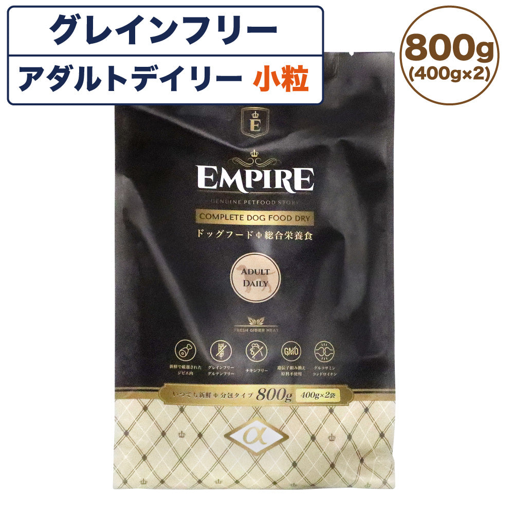 エンパイア アダルトデイリー 小粒 800g 犬 フード犬用フード ドライ イヌ ドッグフード グレインフリー ジビエ 小型犬 成犬 総合栄養食 EMPIRE