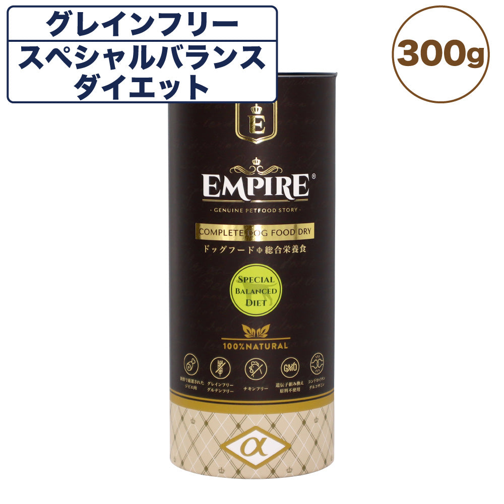 エンパイア スペシャルダイエット 300g 犬 フード犬用フード ドライ イヌ ドッグフード グレインフリー ジビエ シニア 避妊 去勢 総合栄養食 EMPIRE