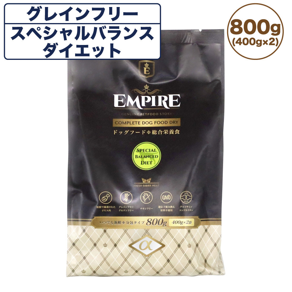 エンパイア スペシャルバランスダイエット ドッグフード 800g (400g×2)