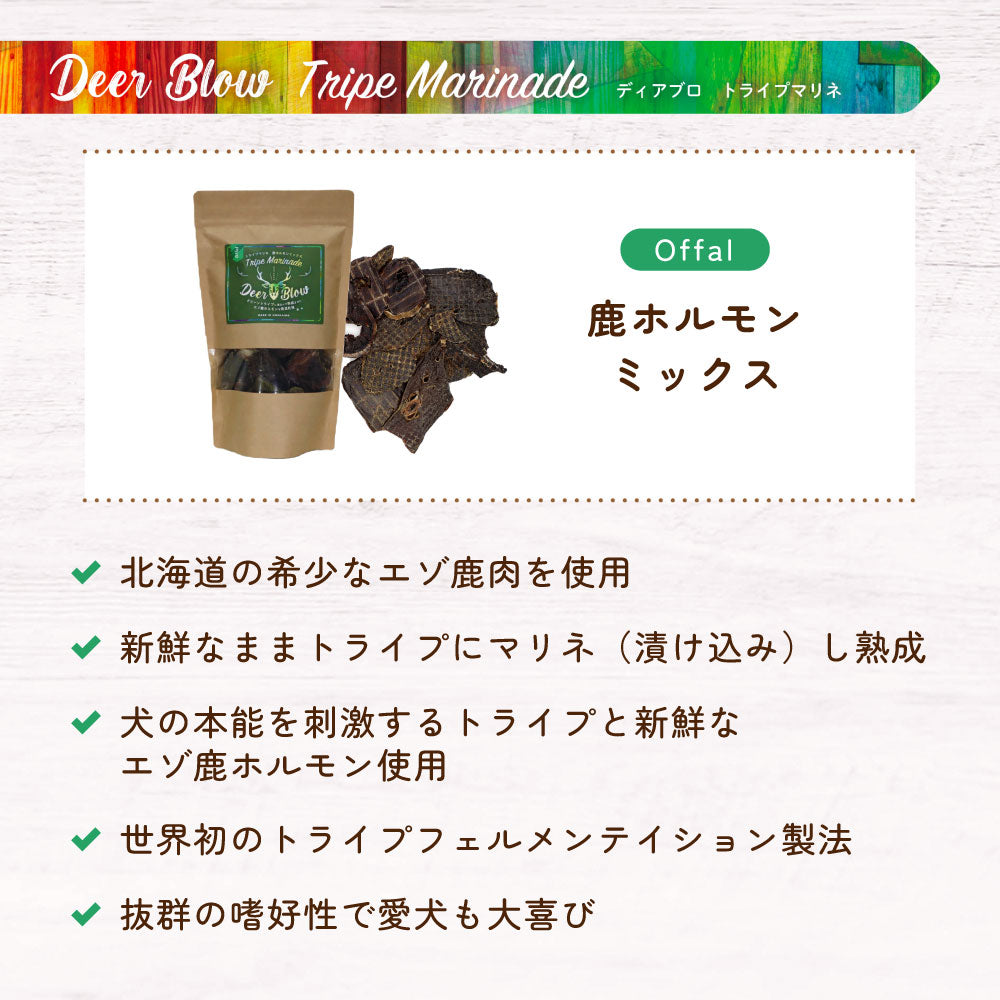 ディアブロ トライプマリネ エゾ鹿ホルモンミックス 1kg 犬 おやつ 犬用 おやつ ジャーキー 低温乾燥 エゾ鹿 北海道 保存料 着色料不使用 トライプ Deer Blow