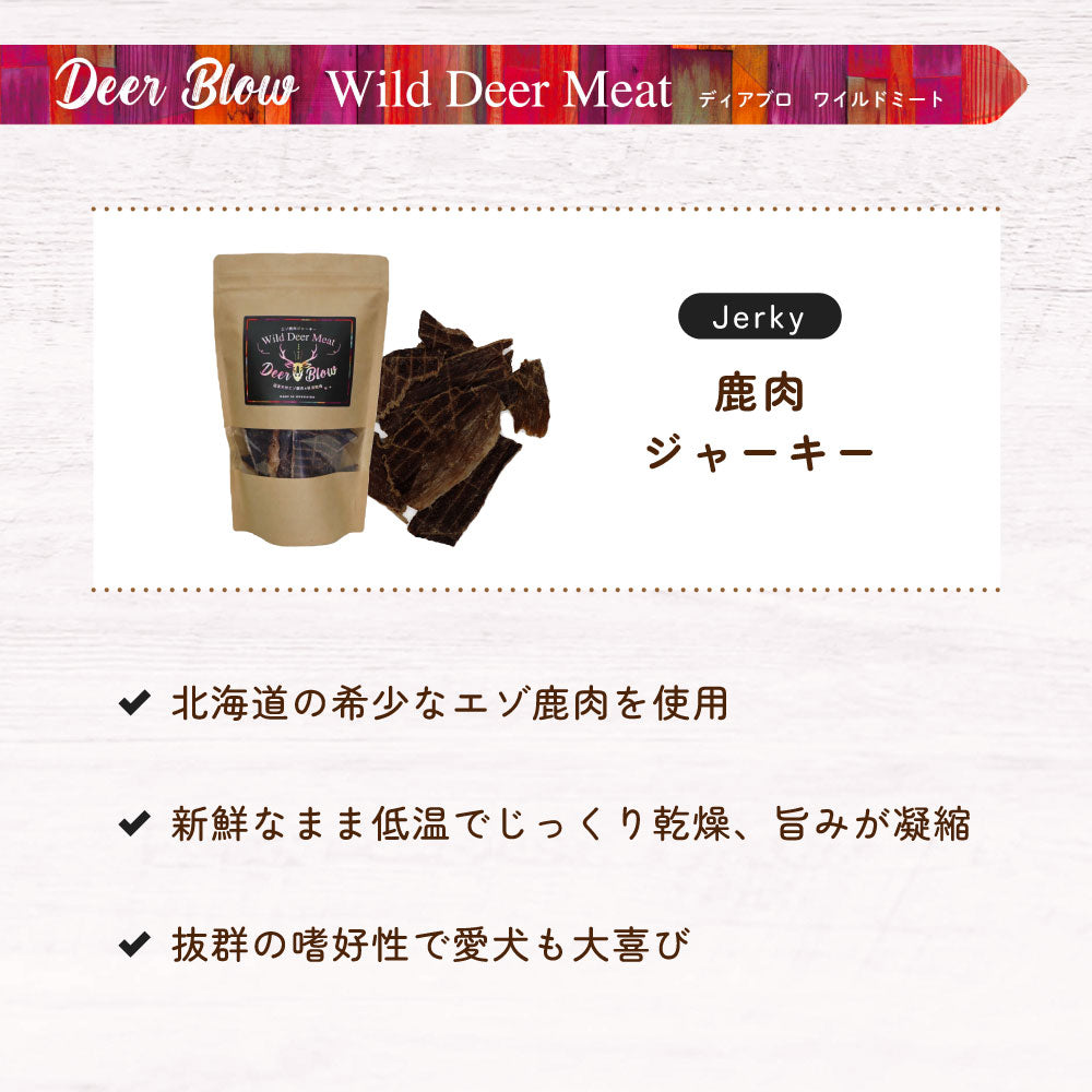ディアブロ ワイルドミート エゾ鹿肉ジャーキー 145g 犬 おやつ 犬用 おやつ ジャーキー 低温乾燥 エゾ鹿 北海道 保存料 着色料不使用 Deer Blow