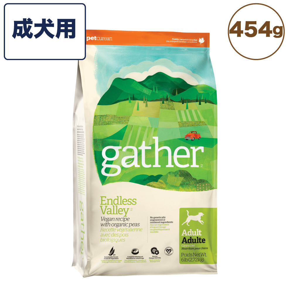 gather!(ギャザー) エンドレスバレー 成犬用 454g 犬 フード 犬用 フード ドッグフード オーガニック グレインフリー ポテトフリー キヌア