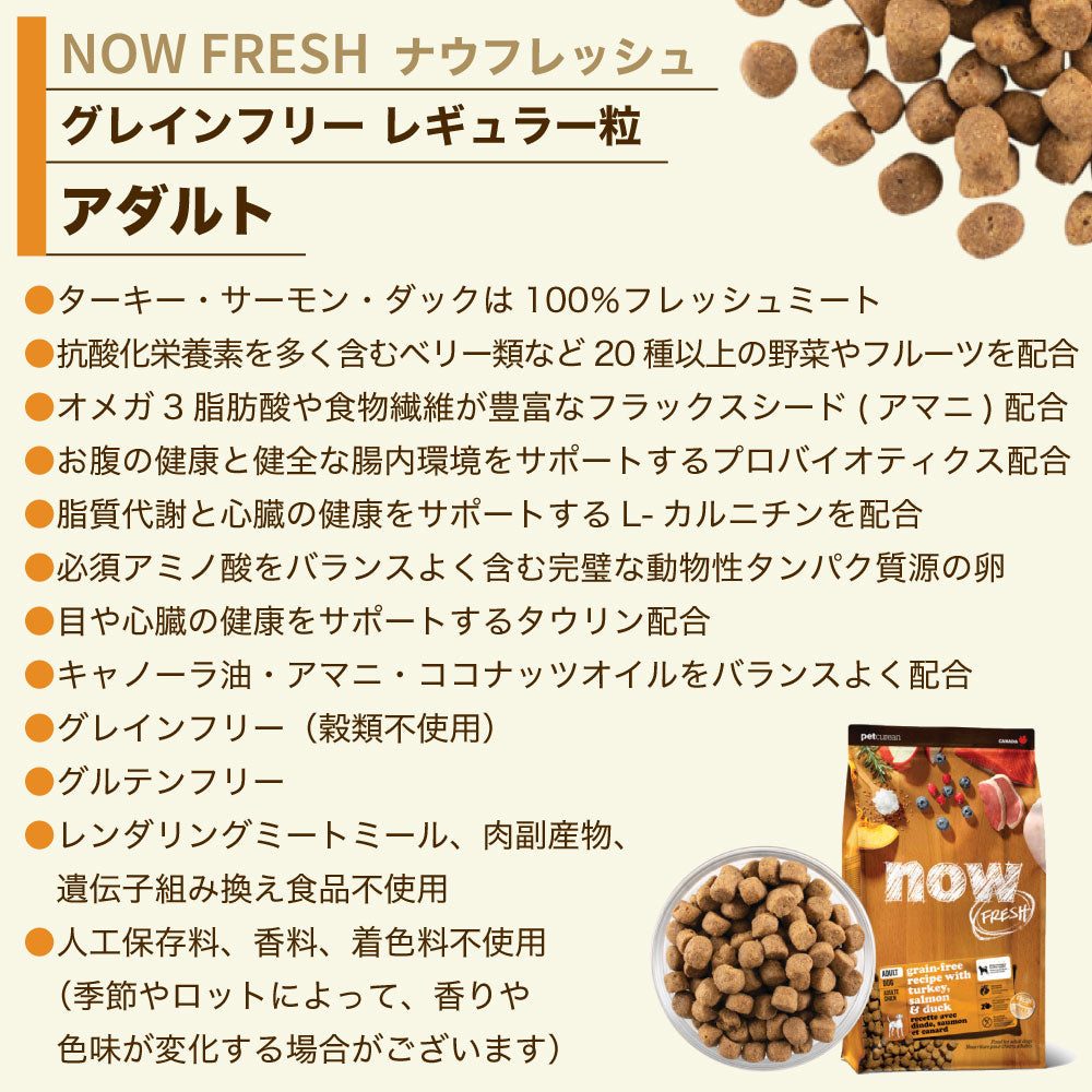 ナウフレッシュ グレインフリー アダルト 2.72kg 犬 ドッグフード 犬用フード ドライ 穀物不使用 成犬用 NOW FRESH