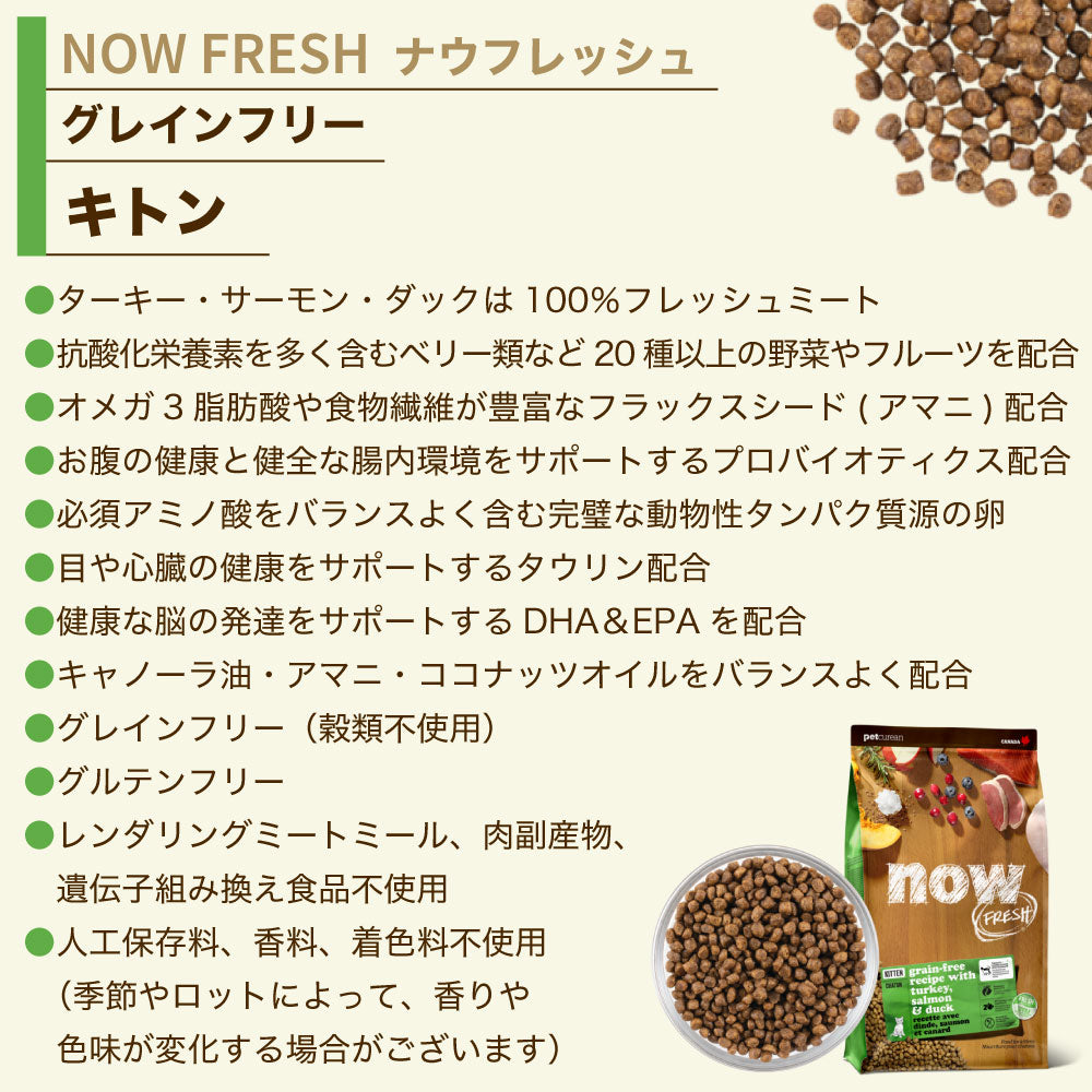 ナウフレッシュ グレインフリー キトン 350g 猫 キャットフード 猫用フード ドライフード ドライ 穀物不使用 子猫用 NOW FRESH