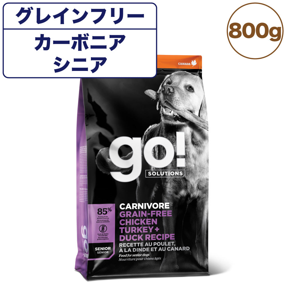 GO! ゴー カーニボア シニア グレインフリー チキン、ターキー+ダックレシピ 800g 犬 犬用フード ドッグフード ドライ 高タンパク 低炭水化物 無添加