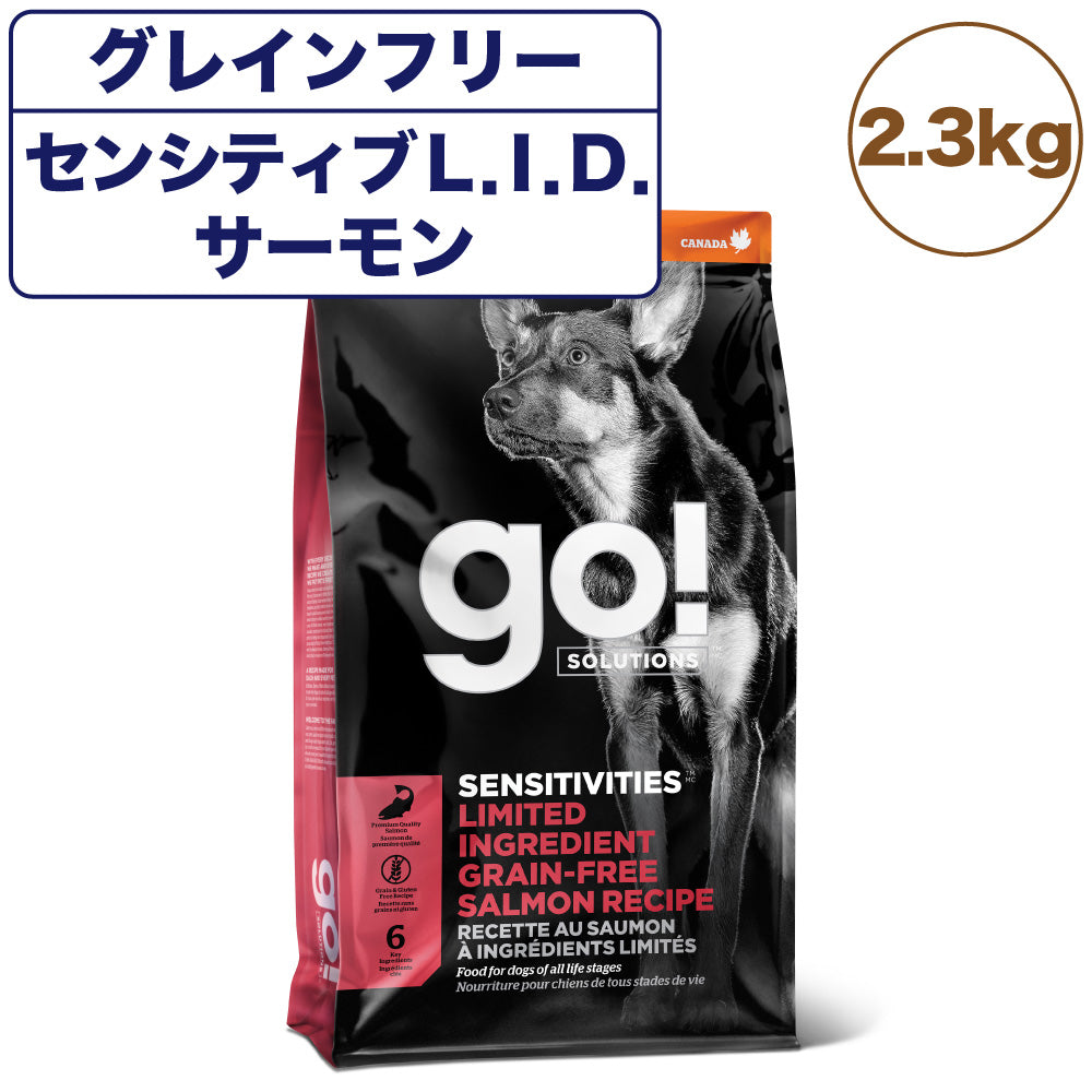 GO! ゴー センシティブ L.I.D. グレインフリー サーモンレシピ 2.3kg 犬 犬用フード ドッグフード ドライ アレルギー対応 無添加