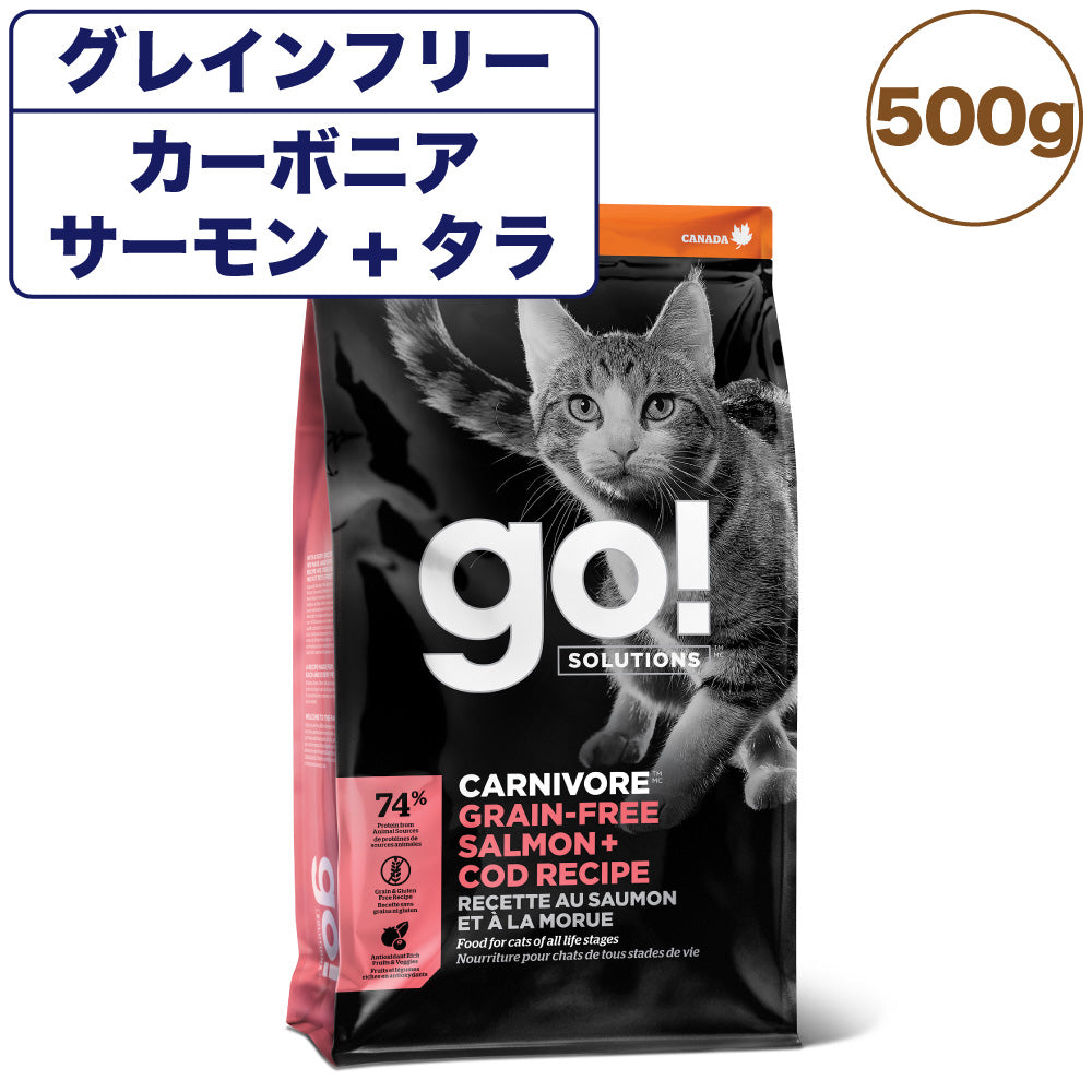 GO! ゴー カーニボアキャット グレインフリー サーモン＋タラレシピ 500g 超小粒 猫 猫用フード キャットフード ドライ 高タンパク –  ハピポート