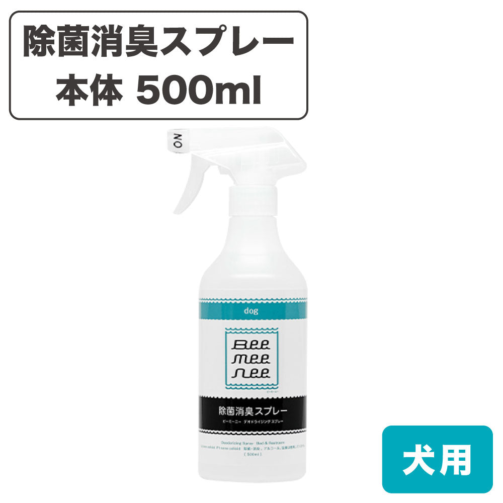 ビーミーニー 除菌消臭スプレー ドッグ 本体 500ml 犬 ウイルス除去 犬用 デオドライジング 悪臭対策 トイレ ペット セラスト beemeenee