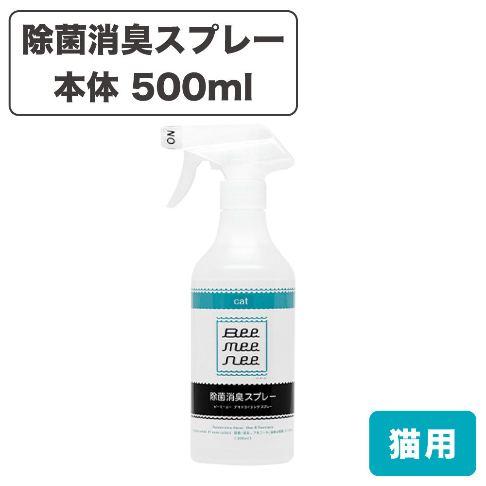 ビーミーニー 除菌消臭スプレー キャット 本体 500ml 猫 ウイルス除去 猫用 デオドライジング 悪臭対策 トイレ ペット セラスト beemeenee