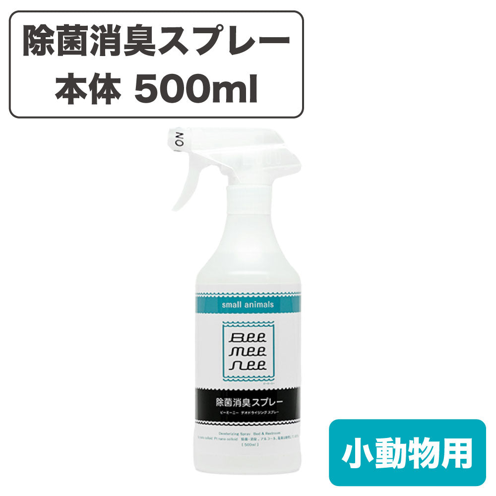 ビーミーニー 除菌消臭スプレー スモールアニマル 本体 500ml 小動物 ウイルス除去 小動物用 デオドライジング 悪臭対策 トイレ ペット セラスト beemeenee