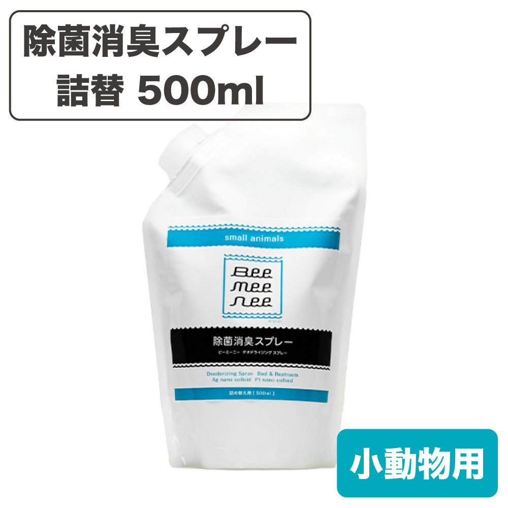 ビーミーニー 除菌消臭スプレー スモールアニマル 詰替 500ml 小動物 デオドライジング ウイルス除去 小動物用 悪臭対策 トイレ ペット セラスト beemeenee