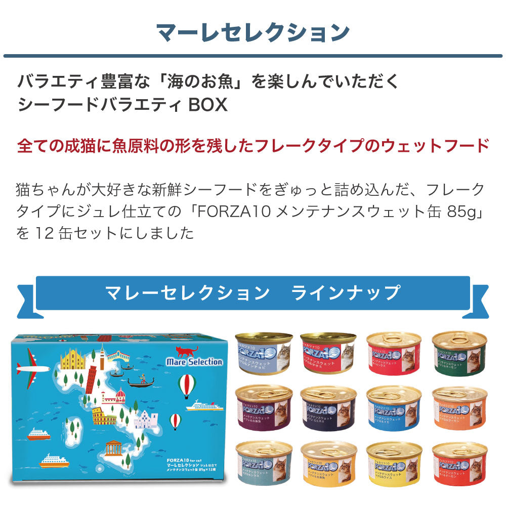 フォルツァ10 マーレセクション 85g×12種 猫 フード キャットフード ウェットフード 猫用フード 猫缶 メンテナンスウェット FORZA10