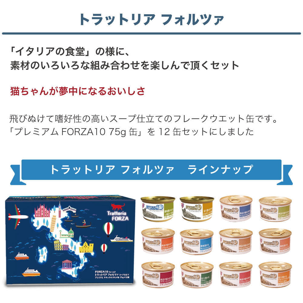 フォルツァ10 トラットリアフォルツァ 75g×12種 猫 フード キャットフード ウェットフード 猫用フード 猫缶 ナチュラルグルメ缶 FORZA10