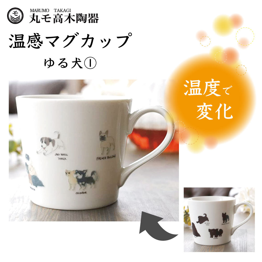丸モ高木陶器 温感マグカップ ゆる犬マグカップ(1) コーギー他 犬 犬柄 マグカップ マグ 犬モチーフ 陶器 イヌ 食器 温度で変化 色が変わる 犬グッズ 日本製