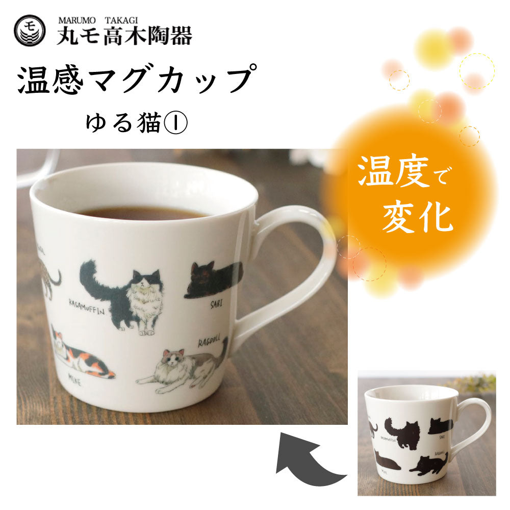 丸モ高木陶器 温感マグカップ ゆる猫マグカップ(1) 猫 猫柄 マグカップ