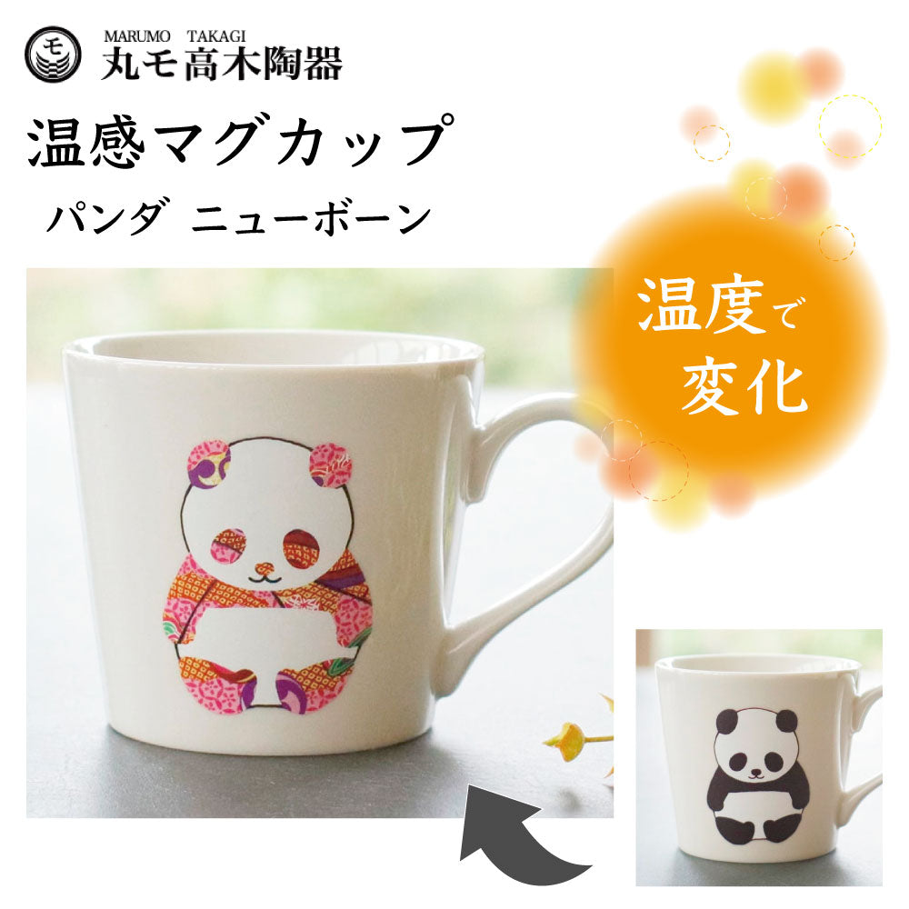 丸モ高木陶器 温感マグカップ パンダ ニューボン 動物 パンダ柄 マグ 陶器 アニマル 食器 温度で変化 色が変わる パンダグッズ 日本製