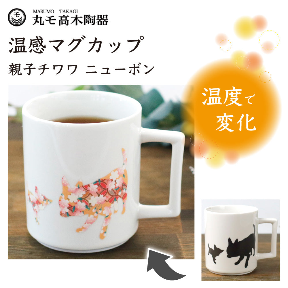 丸モ高木陶器 温感マグ 親子チワワ ニューボン 犬 犬柄 マグカップ マグ 犬モチーフ 陶器 イヌ 食器 温度で変化 色が変わる 犬グッズ 日本製