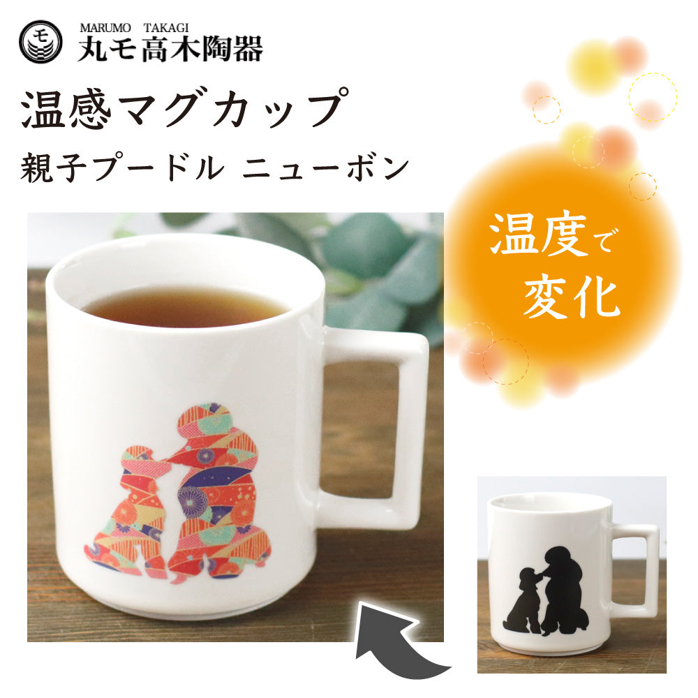 丸モ高木陶器 温感マグ 親子プードル ニューボン 犬 犬柄 マグカップ マグ 犬モチーフ 陶器 イヌ 食器 温度で変化 色が変わる 犬グッズ 日本製