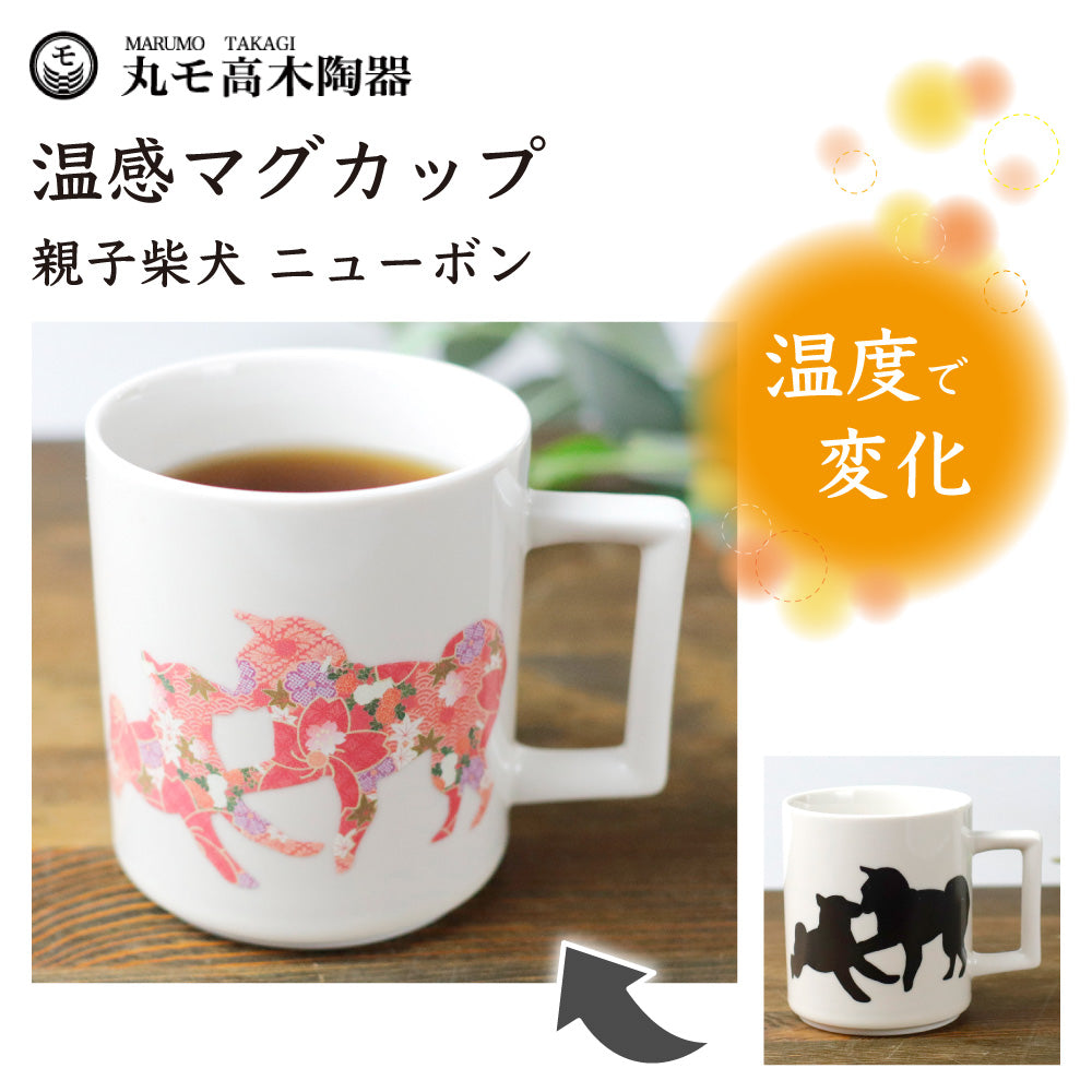 丸モ高木陶器 温感マグ 親子柴犬 ニューボン 犬 犬柄 マグカップ マグ 犬モチーフ 陶器 イヌ 食器 温度で変化 色が変わる 犬グッズ 日本製