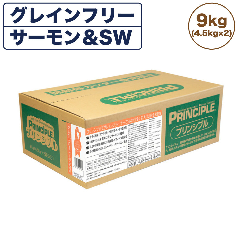 プリンシプル グレインフリー サーモン&SW 9kg(4.5kg×2) 犬 犬用