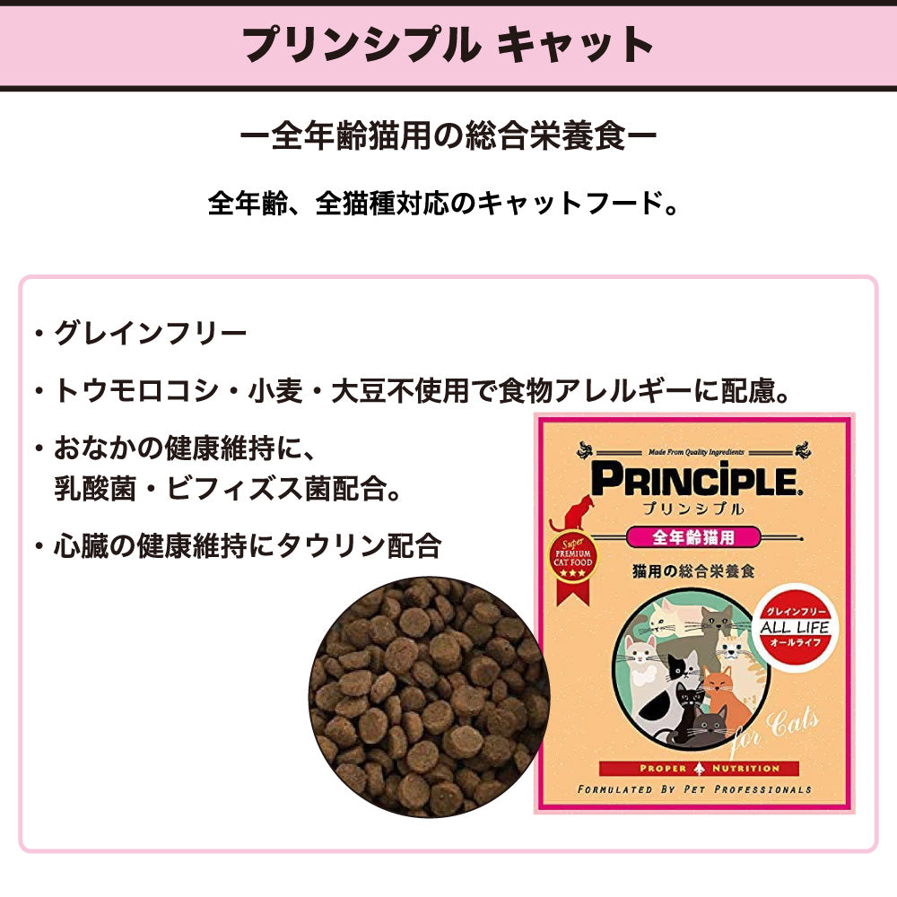 プリンシプル キャットフード 全年齢猫用 800g 猫 猫用 フード キャットフード ドライフード 無添加 無着色 安心 安全 ヒューマングレード PRINCIPLE