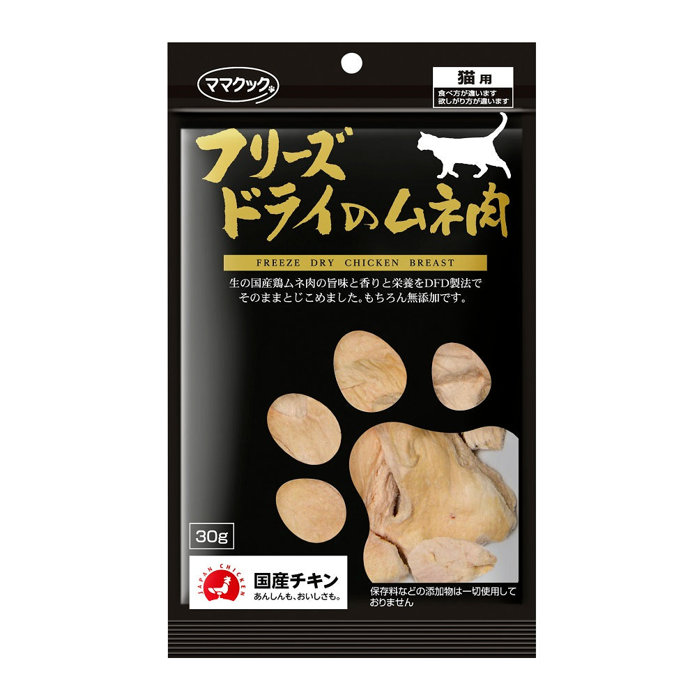 ママクック フリーズドライのムネ肉 猫用 30g 猫 おやつ フリーズドライ 国産 無添加 ネコ オヤツ ごほうび トッピング 手作り食 フード