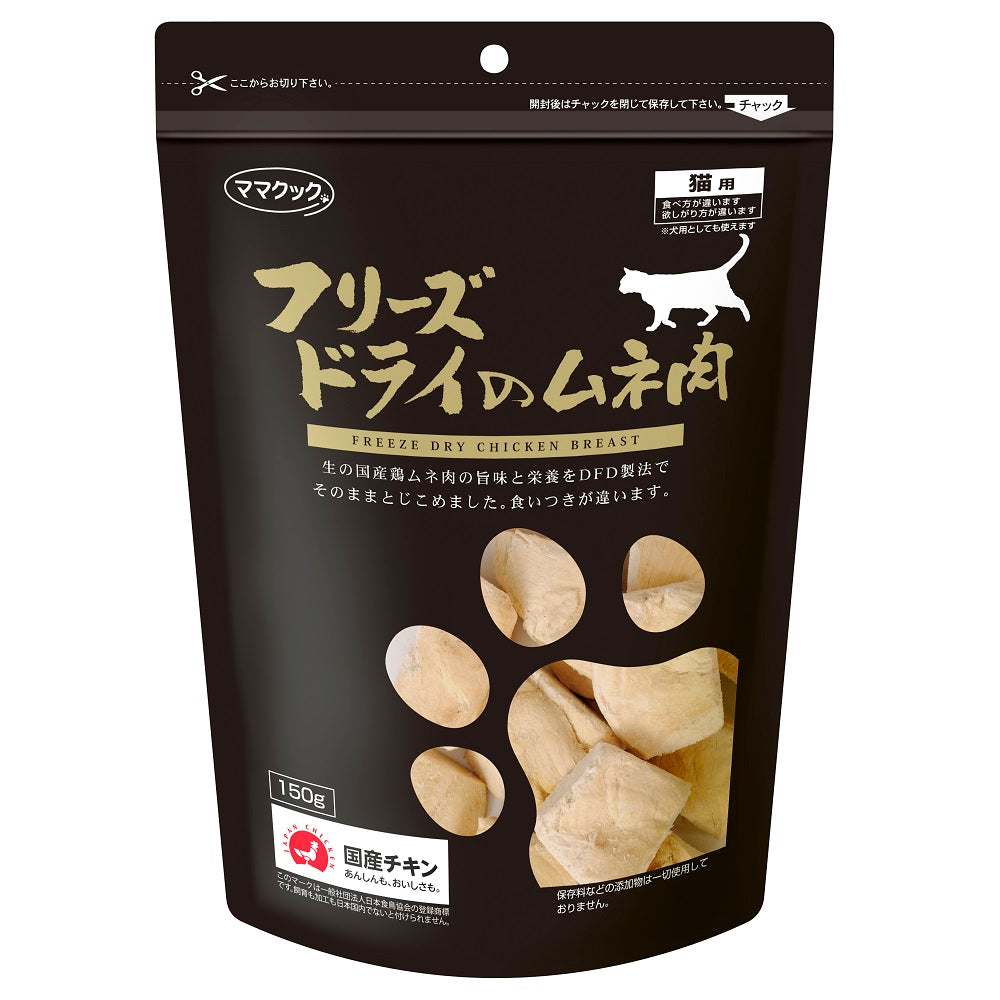 ママクック フリーズドライのムネ肉 猫用 150g 猫 おやつ フリーズドライ 国産 無添加 ネコ オヤツ ごほうび トッピング 手作り食 フード