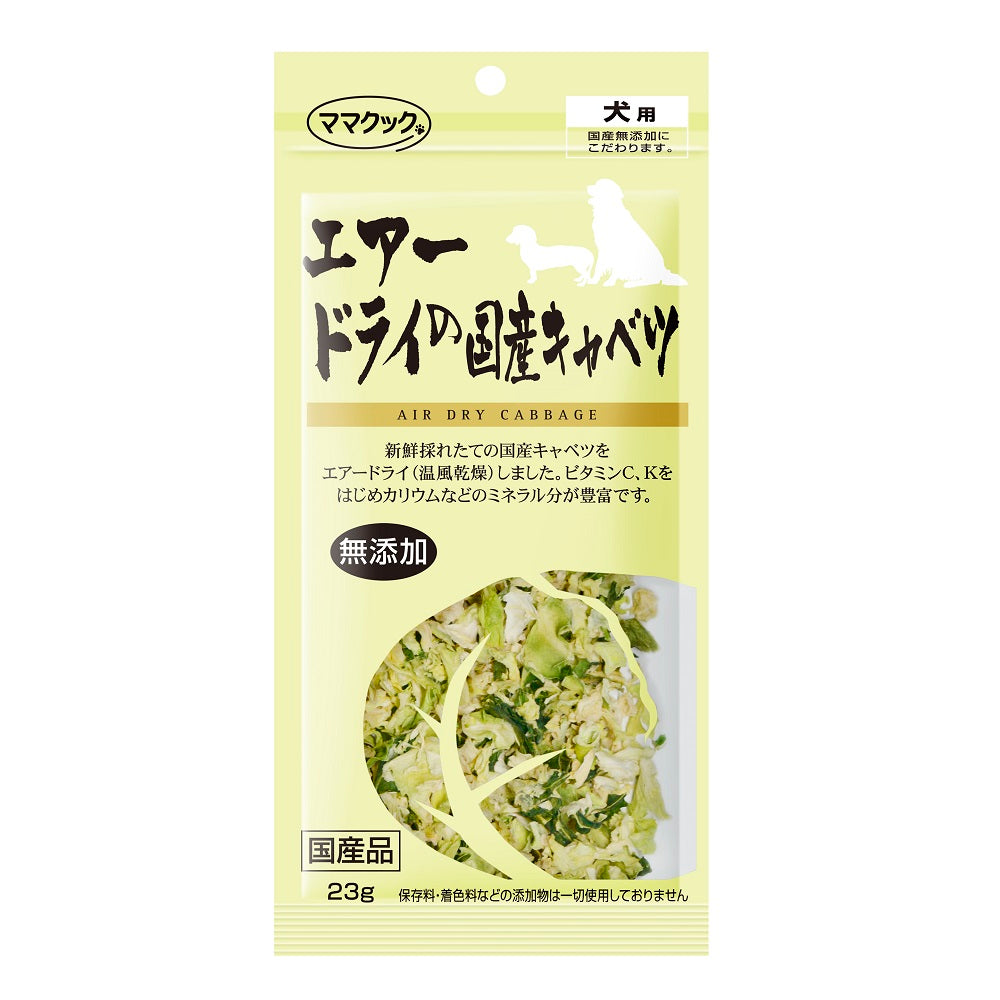 ママクック エアードライの国産キャベツ 犬用 23g 犬 おやつ フリーズドライ 国産 無添加 オヤツ ごほうび トッピング 野菜 手作り食 フード